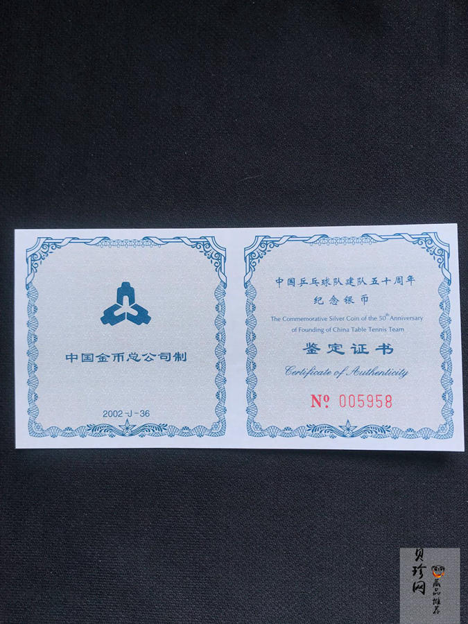 【021101】2002年中国乒乓球队建队50周年纪念银币1盎司精制银币