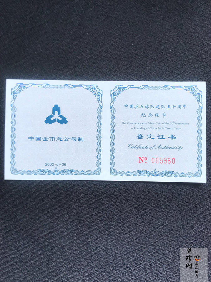 【021101】2002年中国乒乓球队建队50周年纪念银币1盎司精制银币
