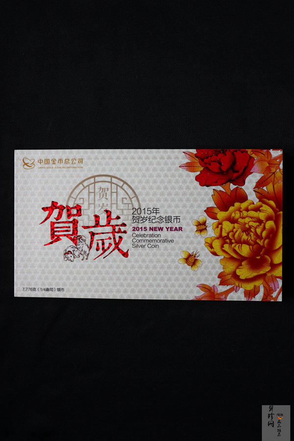 【150201】2015年福字贺岁1/4盎司普制银币