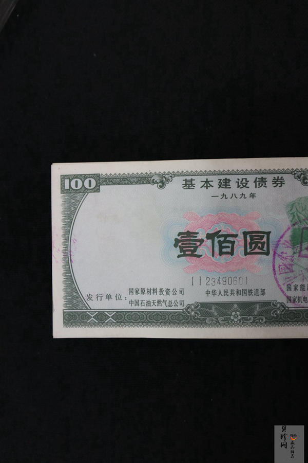 【899230】1989年基本建设壹佰圆债券