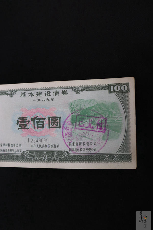 【899230】1989年基本建设壹佰圆债券