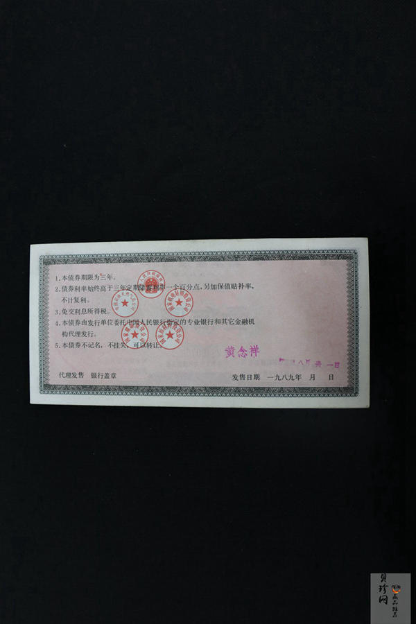 【899230】1989年基本建设壹佰圆债券