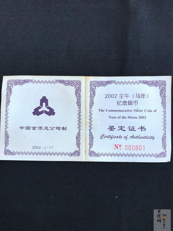 【020311】2002中国壬午（马）年金银纪念币-骏马1盎司普制银币