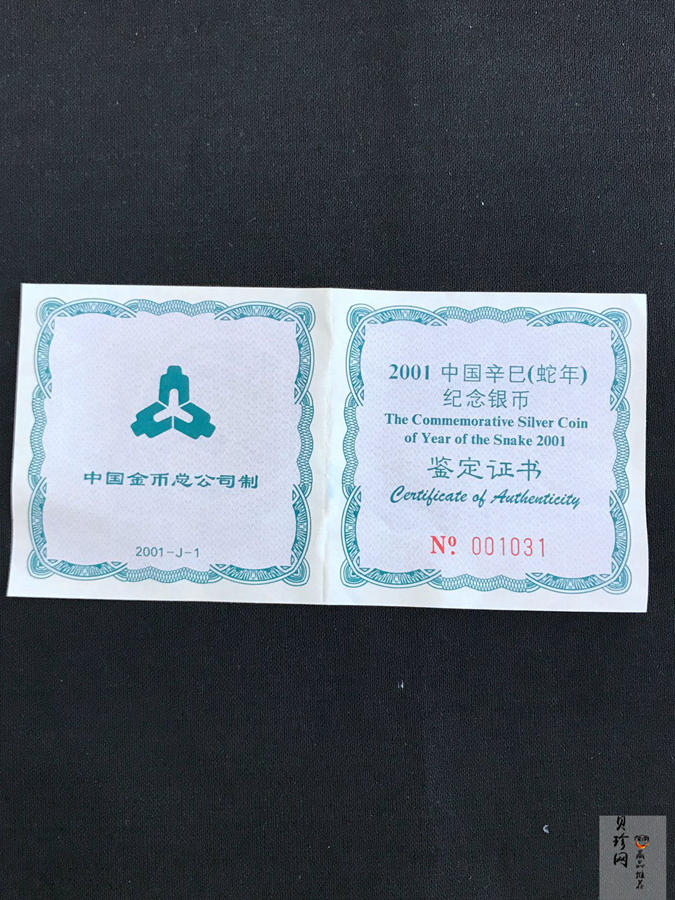 【010211】2001中国辛巳（蛇）年金银纪念币-游蛇图1盎司扇形普制银币