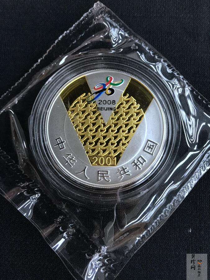 【010701】2001年庆祝北京申办2008年奥运成功1盎司精制银币
