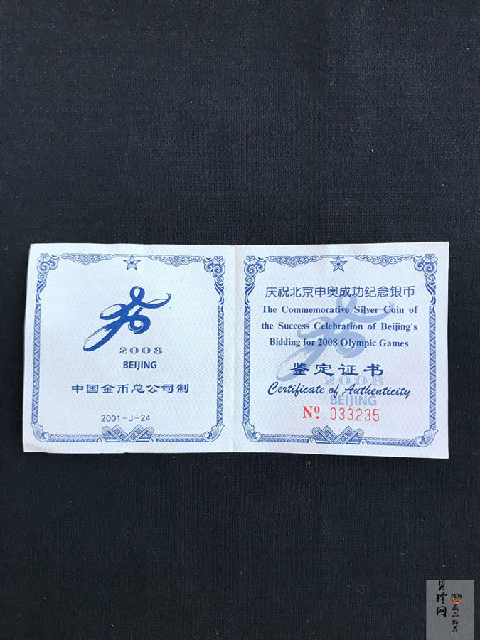 【010701】2001年庆祝北京申办2008年奥运成功1盎司精制银币
