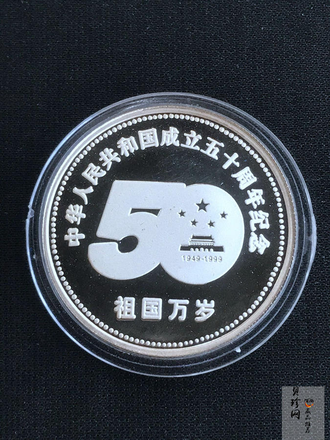 【999730】1999年中华人民共和国成立50周年1盎司银章