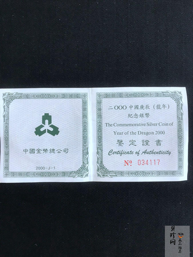 【000310】2000中国庚辰（龙）年金银纪念币-云龙图1盎司普制扇形银币