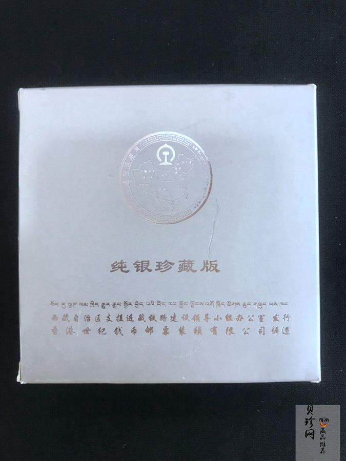 【069150】2006年青藏铁路1盎司纪念银章