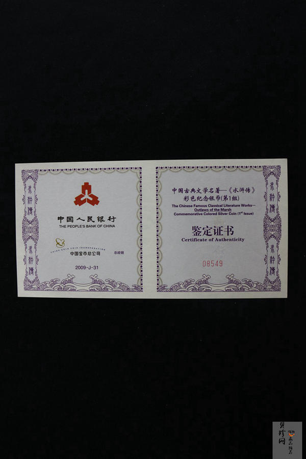 【090505】2009年中国古典文学名著《水浒传》第（1）组-张顺活捉黄文炳5盎司长方形精制彩银币