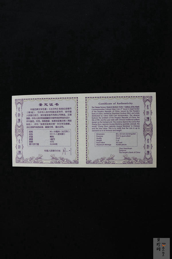 【090505】2009年中国古典文学名著《水浒传》第（1）组-张顺活捉黄文炳5盎司长方形精制彩银币