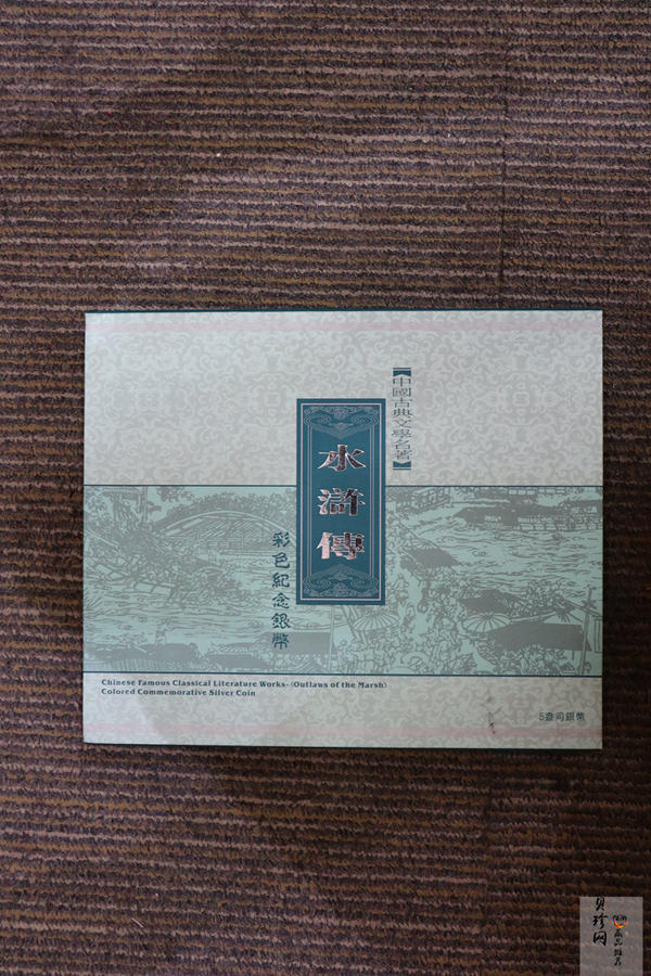 【090505】2009年中国古典文学名著《水浒传》第（1）组-张顺活捉黄文炳5盎司长方形精制彩银币