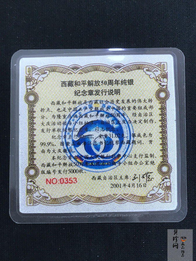 【019120】2001年西藏和平解放五十周年1盎司纪念银章