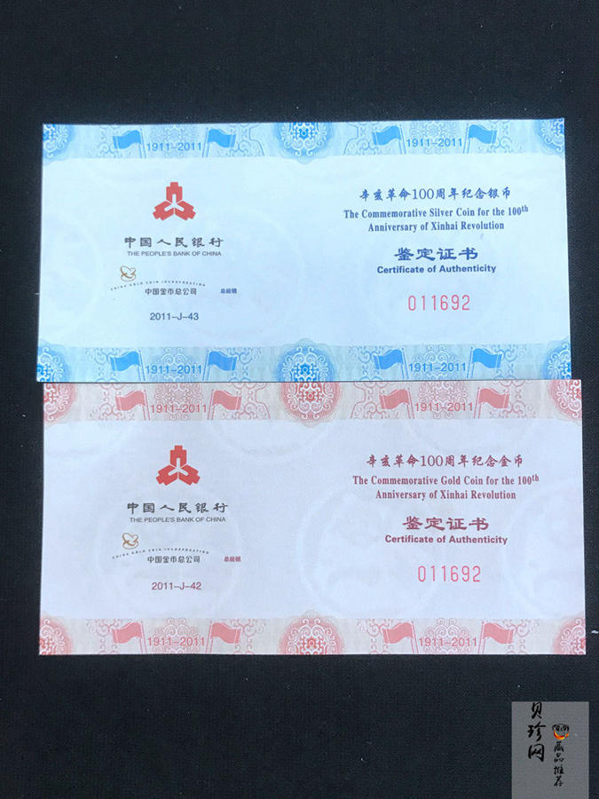 【119120】2011年辛亥革命100周年金银币2枚一套