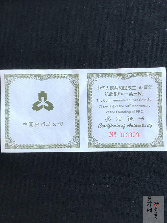【999691】1999年中华人民共和国成立50周年纪念银币三枚一套