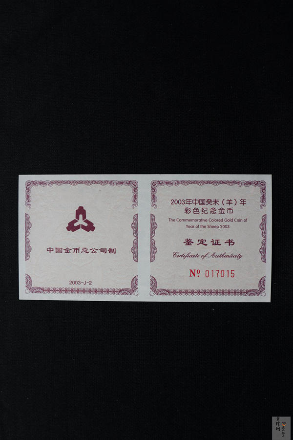 【030205】2003中国癸未（羊）年金纪念币1/10盎司彩色精制金币
