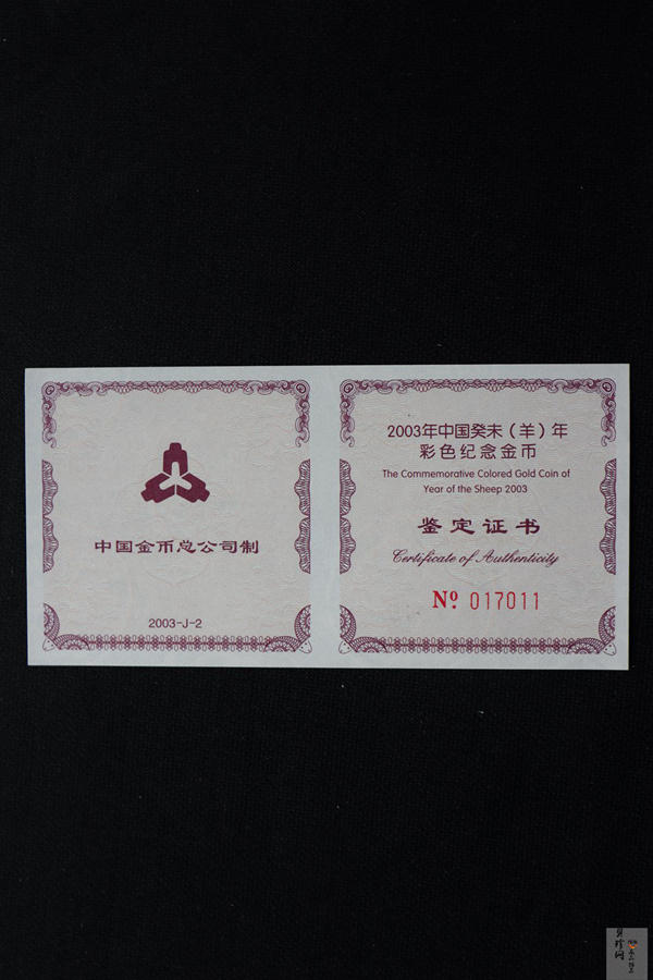 【030205】2003中国癸未（羊）年金纪念币1/10盎司彩色精制金币