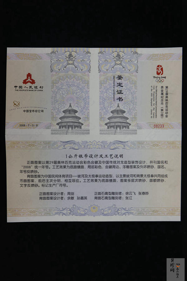 【081005】2008年第29届奥林匹克运动会第（3）组1公斤精制银币