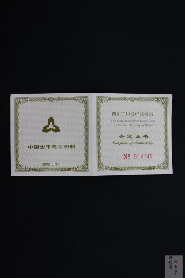 【020802】2002年四川三星堆金银纪念币-金面罩青铜人头像2盎司精制银币