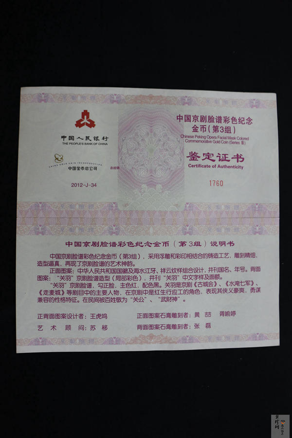 【120501】2012年京剧脸谱第（3）组-关羽5盎司精制彩金币