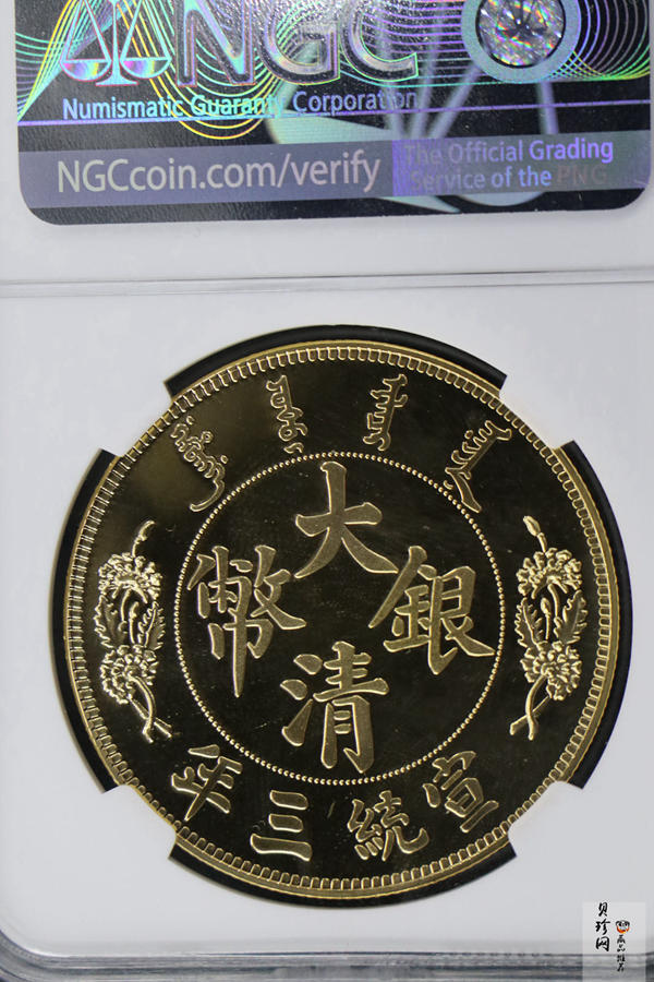 【009370】宣统三年大清银币长须龙40mm镀金铜章