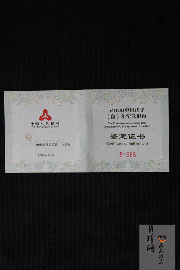 【070810】2008年戊子鼠年生肖1盎司梅花形精制银币