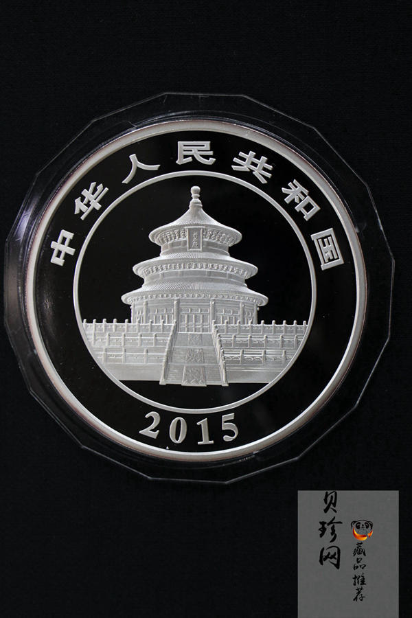【150109】2015年熊猫5盎司精制银币