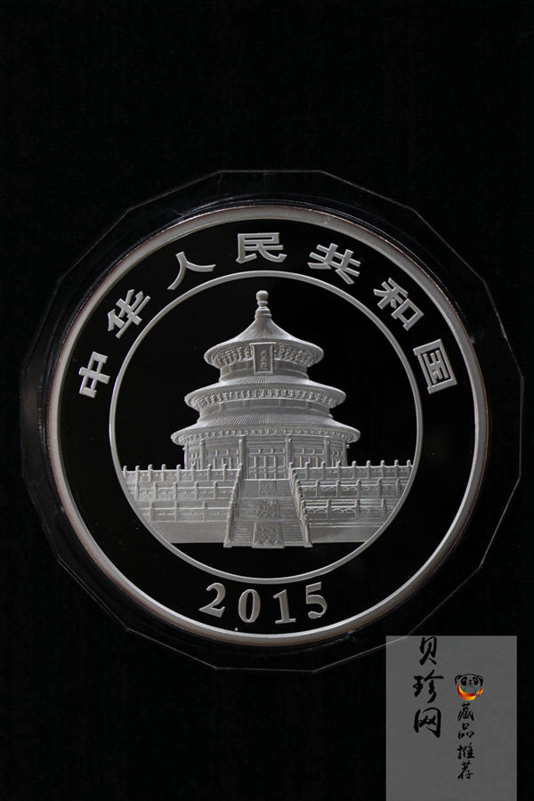 【150109】2015年熊猫5盎司精制银币