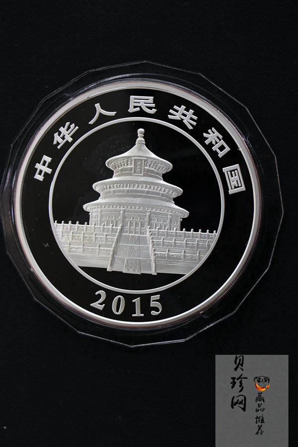 【150109】2015年熊猫5盎司精制银币