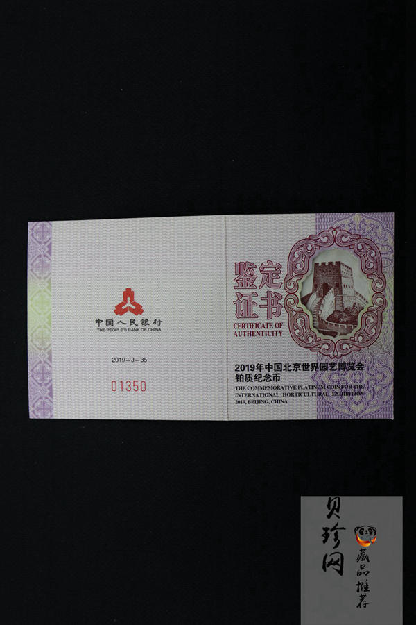 【190503】2019年中国北京世界园艺博览会贵金属纪念币3克圆形铂币