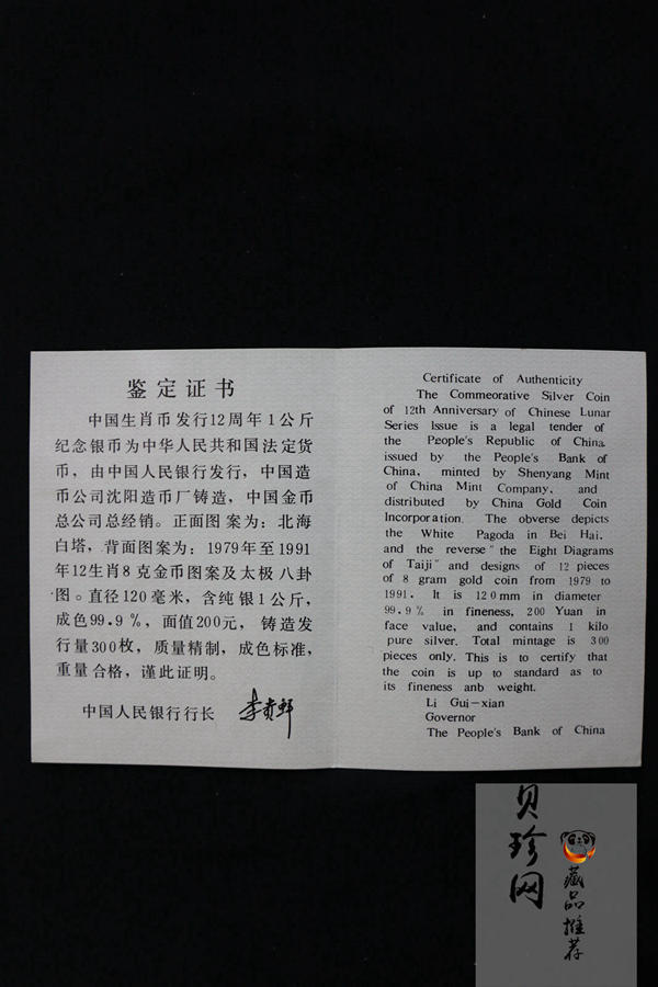 【920402】1992年生肖纪念币发行12周年1公斤精制银币