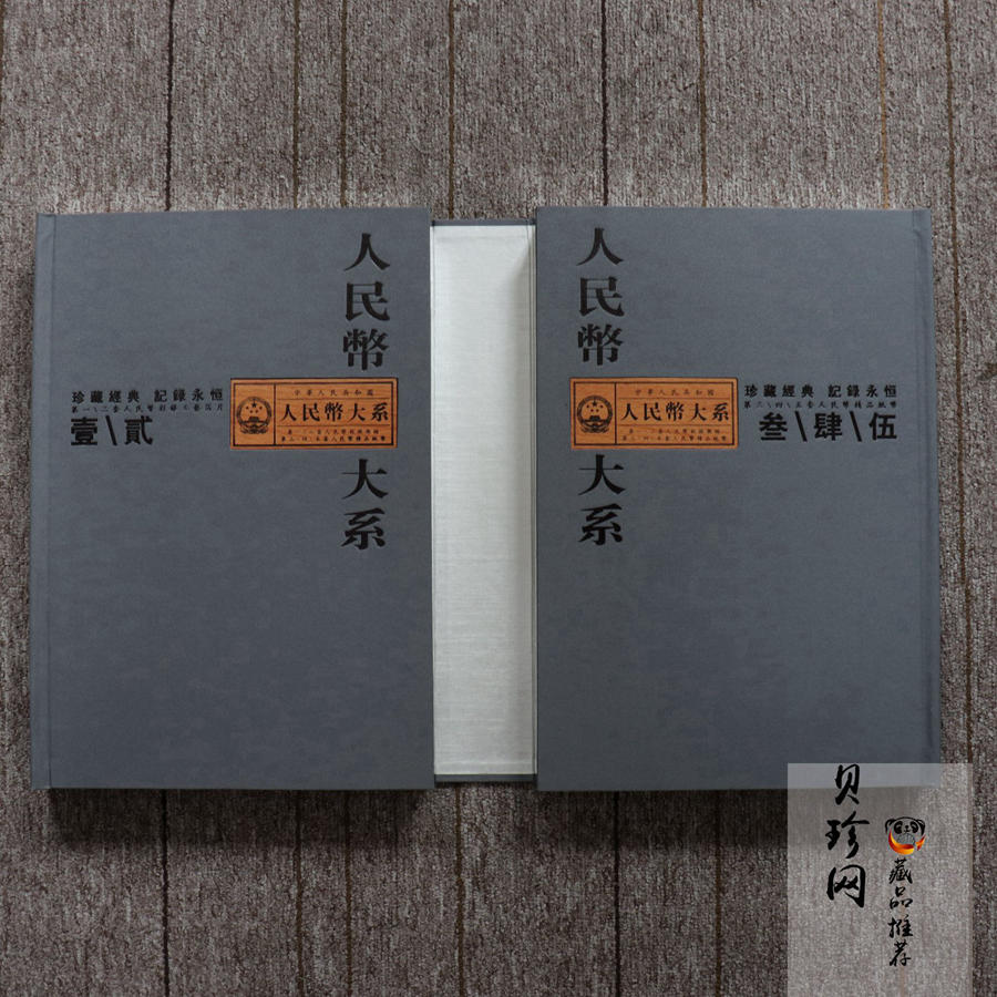 【009460】中华人民共和国人民币大系珍藏册