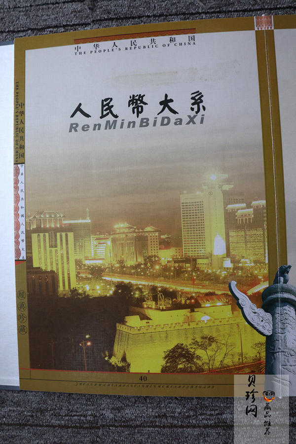 【009460】中华人民共和国人民币大系珍藏册