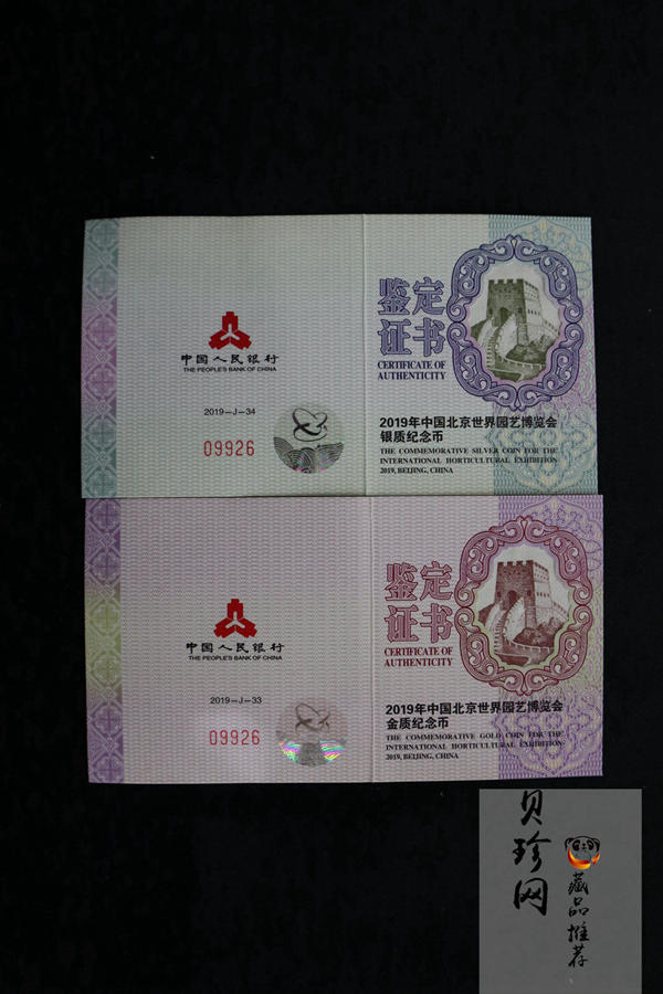 【199430】2019年中国北京世界园艺博览会纪念币金银币二枚一套