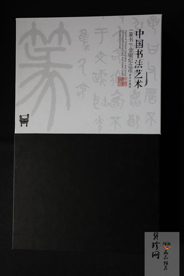 【189590】2018年中国书法艺术（篆书）金银纪念币4枚一套