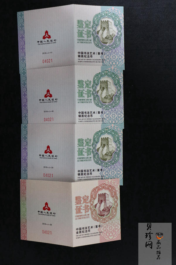 【189590】2018年中国书法艺术（篆书）金银纪念币4枚一套