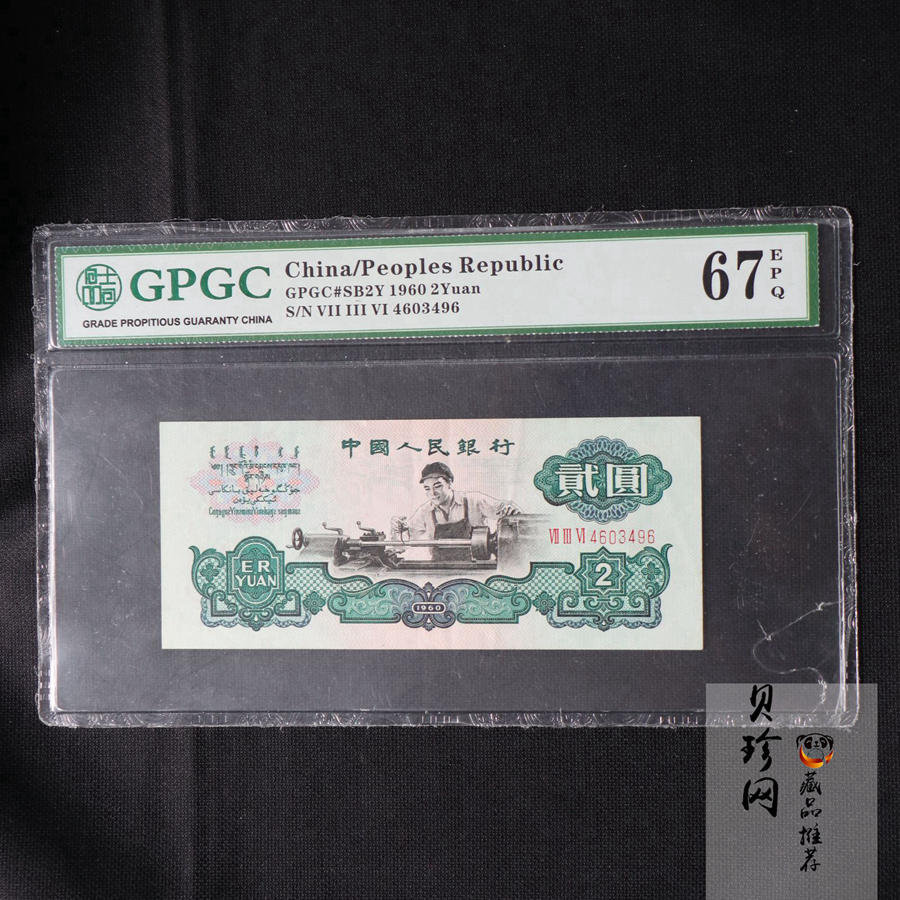 【609010】1960年2元车工（五星）