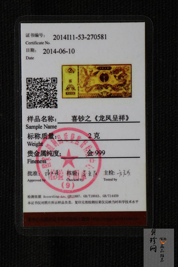 【149290】喜钞之龙凤呈祥2g金钞两张一套