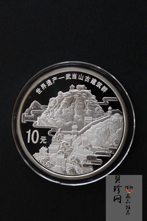 【109080】2010年世界遗产-武当山古建筑群精制金银币2枚一套