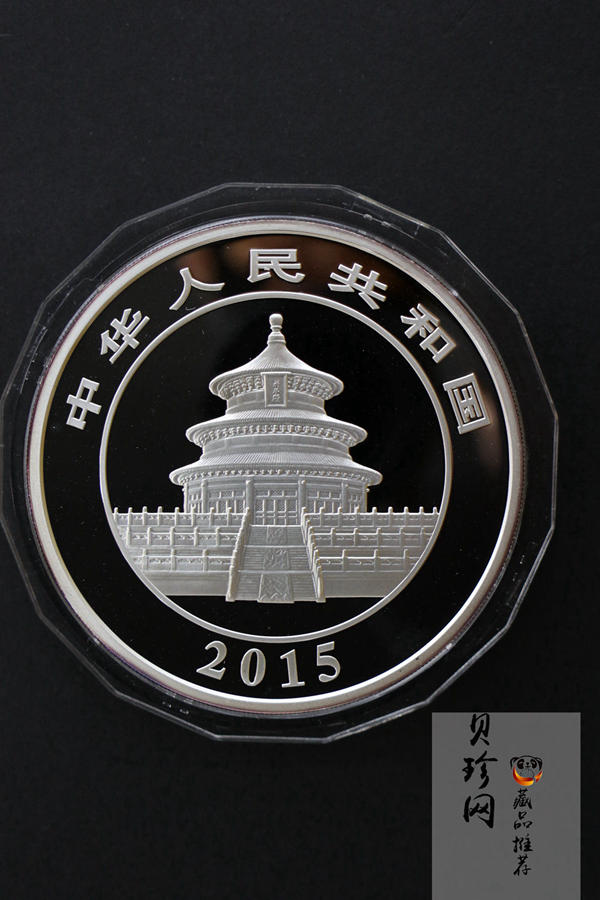 【150109】2015年熊猫5盎司精制银币