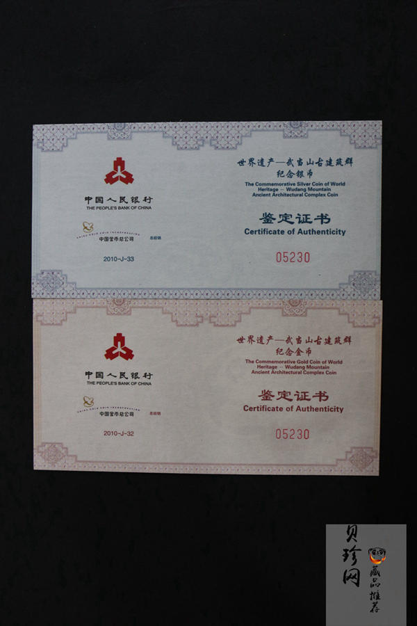 【109080】2010年世界遗产-武当山古建筑群精制金银币2枚一套