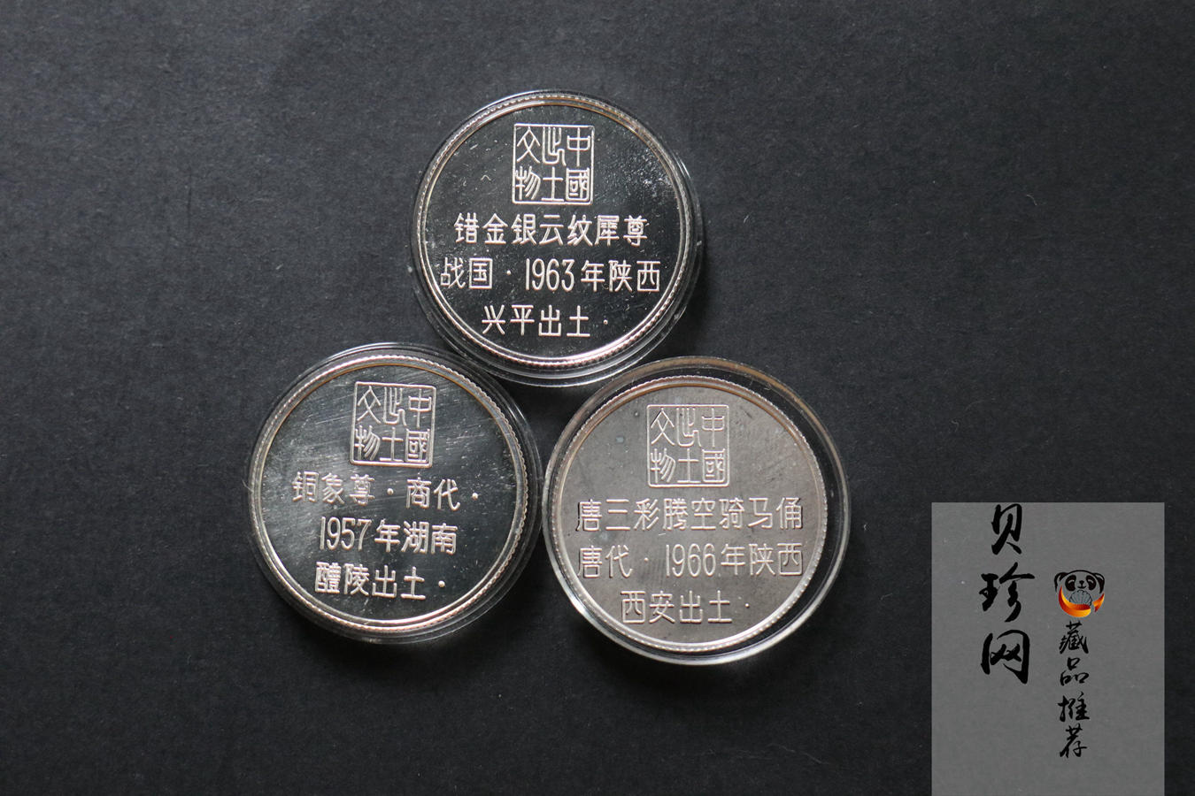 【819050】1981年中国造币出土文物银章12枚一套