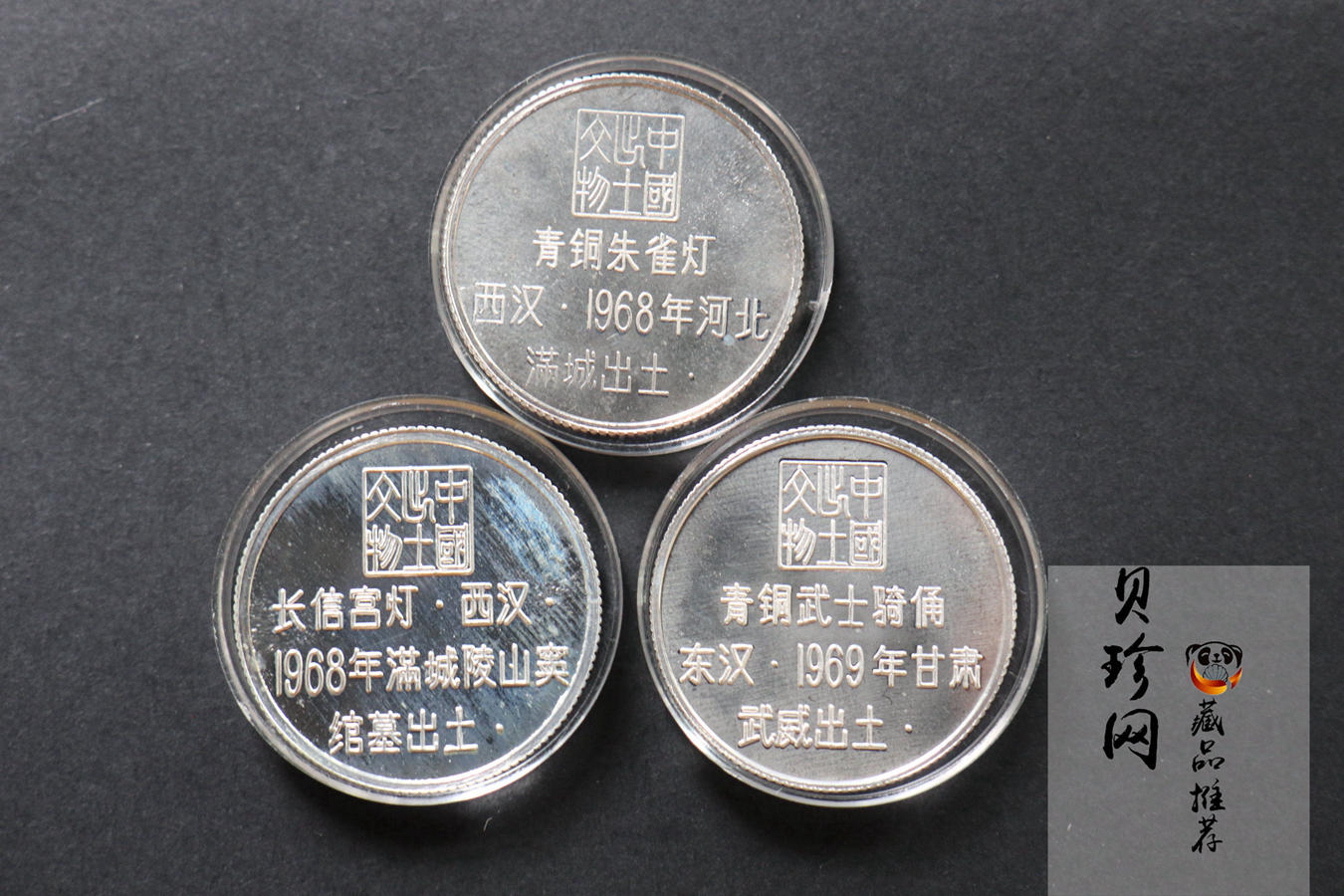 【819050】1981年中国造币出土文物银章12枚一套