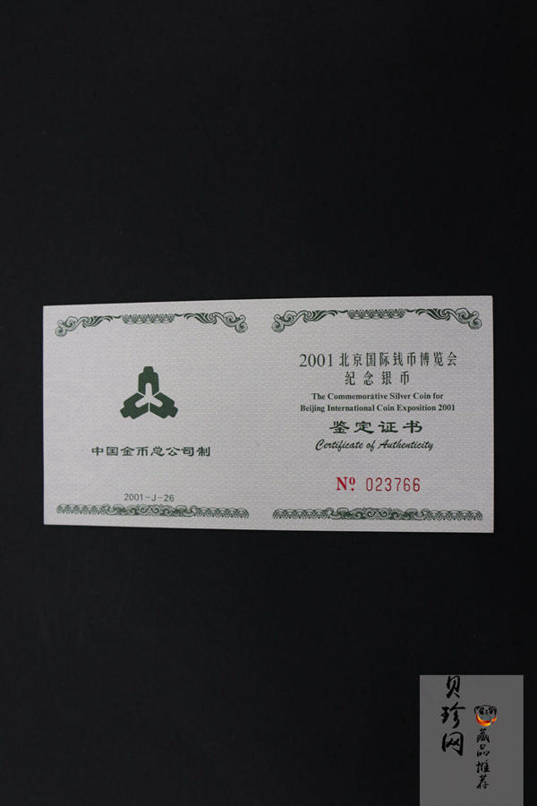 【011111】2001年北京国际钱币博览会纪念1盎司银币
