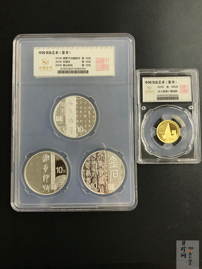 【189590】2018年中国书法艺术（篆书）金银纪念币4枚一套