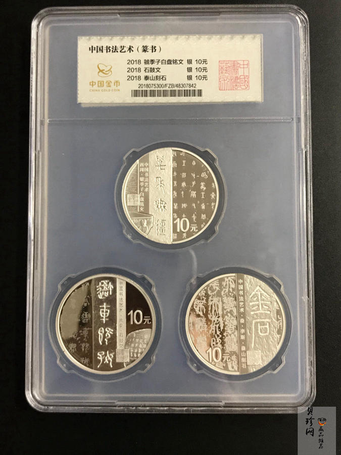 【189590】2018年中国书法艺术（篆书）金银纪念币4枚一套