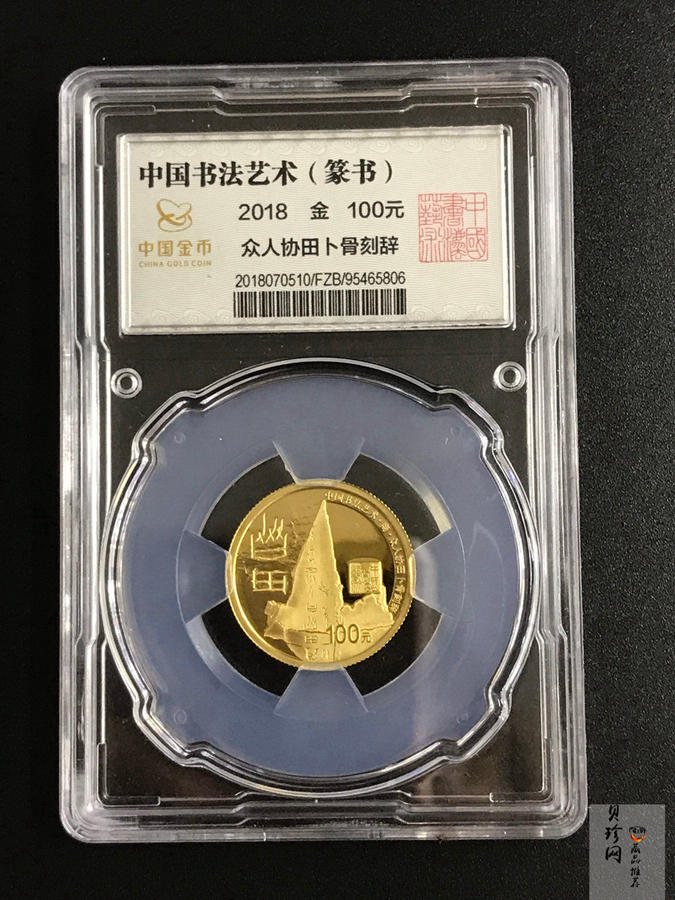 【189590】2018年中国书法艺术（篆书）金银纪念币4枚一套