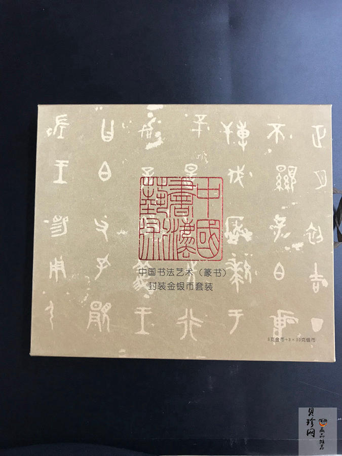 【189590】2018年中国书法艺术（篆书）金银纪念币4枚一套