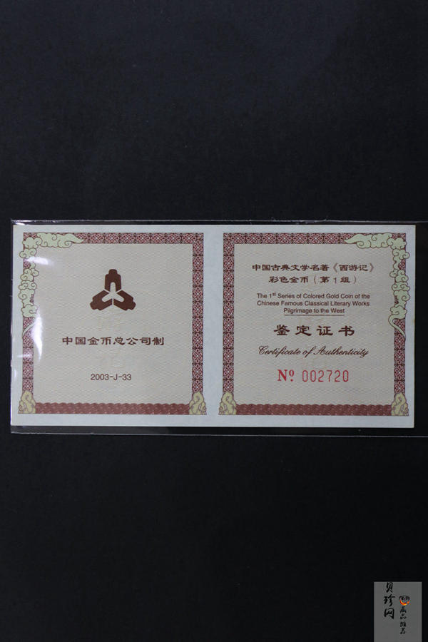 【030802】2003年中国古典文学名著——《西游记》彩色金纪念币（第1组）-猴王出世1/2盎司彩