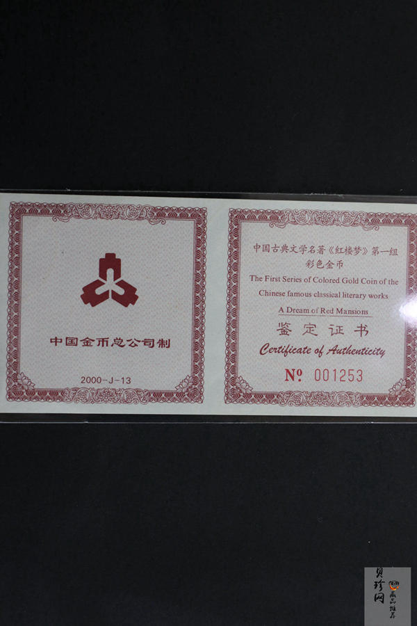 【000201】2000年中国古典文学名著——《红楼梦》彩色金银纪念币（第1组）-宝玉赋诗1/2盎司